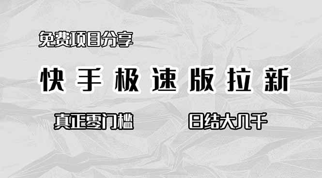 免费项目分享，快手极速版拉新，真正零门槛，日结大几千-晶创聚力