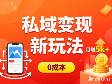 私域变现新玩法，0成本，多端引流，普通人月增收5k+-晶创聚力