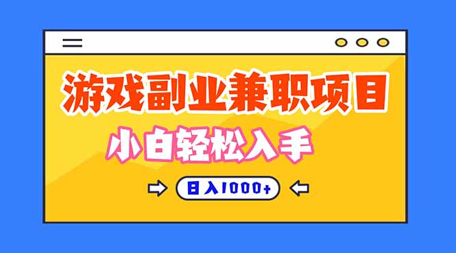 正规游戏副职兼职项目，日入1000+，小白轻松入手！-晶创聚力
