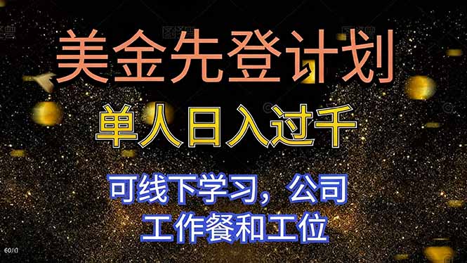 美金先登计划 单人日入过千 可线下学习，公司工作餐和工位-晶创聚力