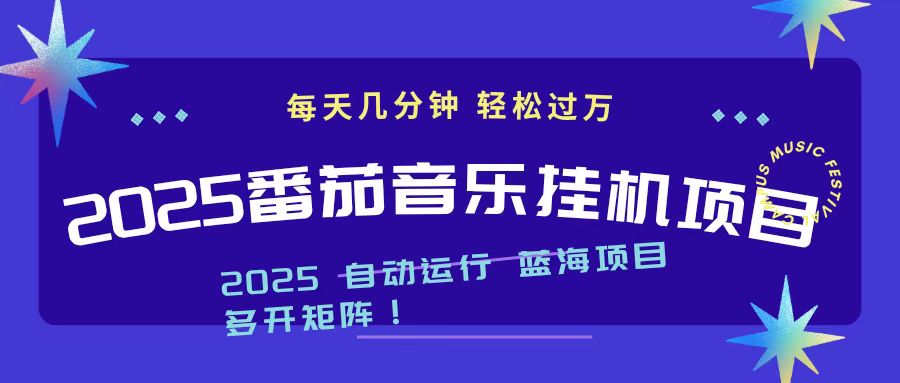 2025最新挂机番茄音乐项目，每天几分钟，日入1000＋-晶创聚力