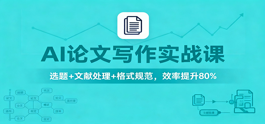 AI论文写作实战课：选题+文献处理+格式规范，效率提升80%-晶创聚力