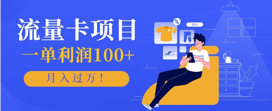 正规手机流量卡项目，一单利润100+，月入过万！人人可做(推广技术+正规渠道)-晶创聚力