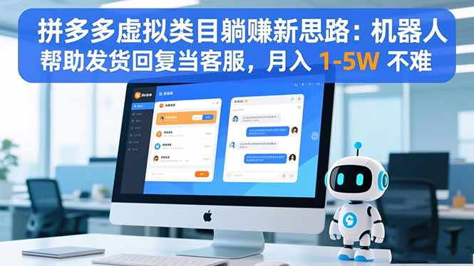 拼多多虚拟类目躺赚新思路：机器人帮助发货回复当客服，月入 1-5W 不难-晶创聚力