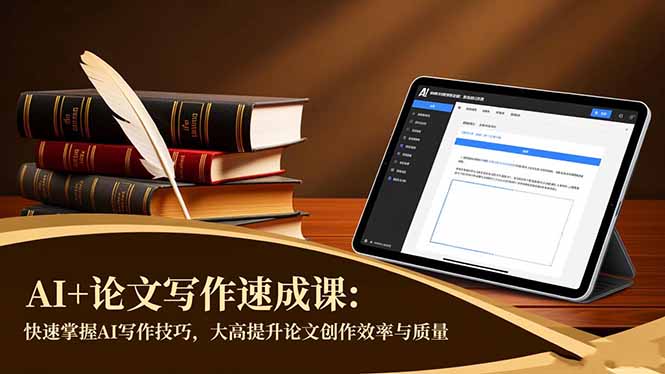 AI+论文写作速成课：快速掌握AI写作技巧，大幅提升论文创作效率与质量-晶创聚力